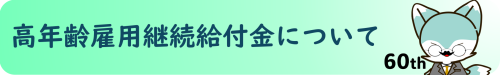 リンクボタン　高年齢雇用継続給付金