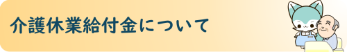 リンクボタン　介護休業給付金