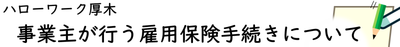トップバナー　事業主が行う雇用保険手続きについて