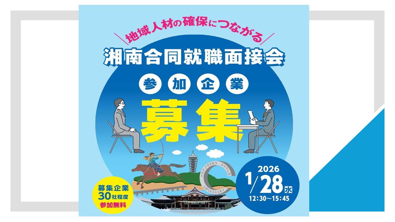 湘南合同就職面接会事業所募集