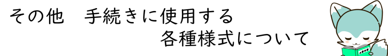 その他 各種様式等トップバナー