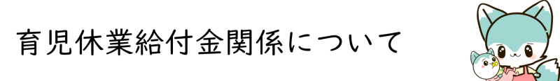 育児休業給付金ページトップバナー