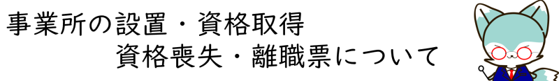 雇用保険・設置・取得・喪失・離職票ページトップバナー