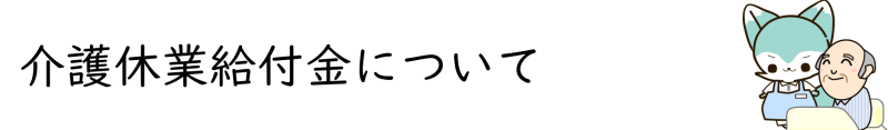 介護休業給付金ページトップバナー