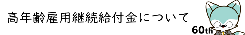 高年齢雇用継続給付金ページトップバナー