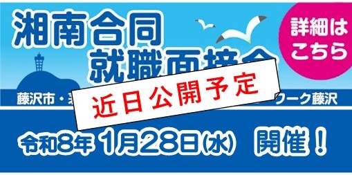 湘南合同面接会