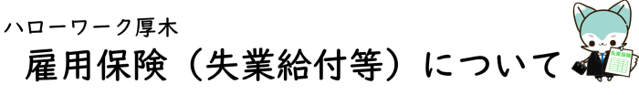 雇用保険（失業給付等）ページトップ