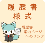 履歴書案内ページへのリンクボタン