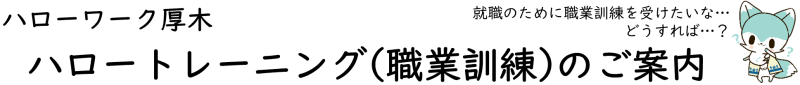 職業訓練ページトップバナー
