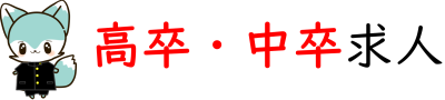 高卒と中卒強調
