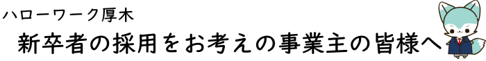 新卒採用をお考えの事業主のみなさまへトップ