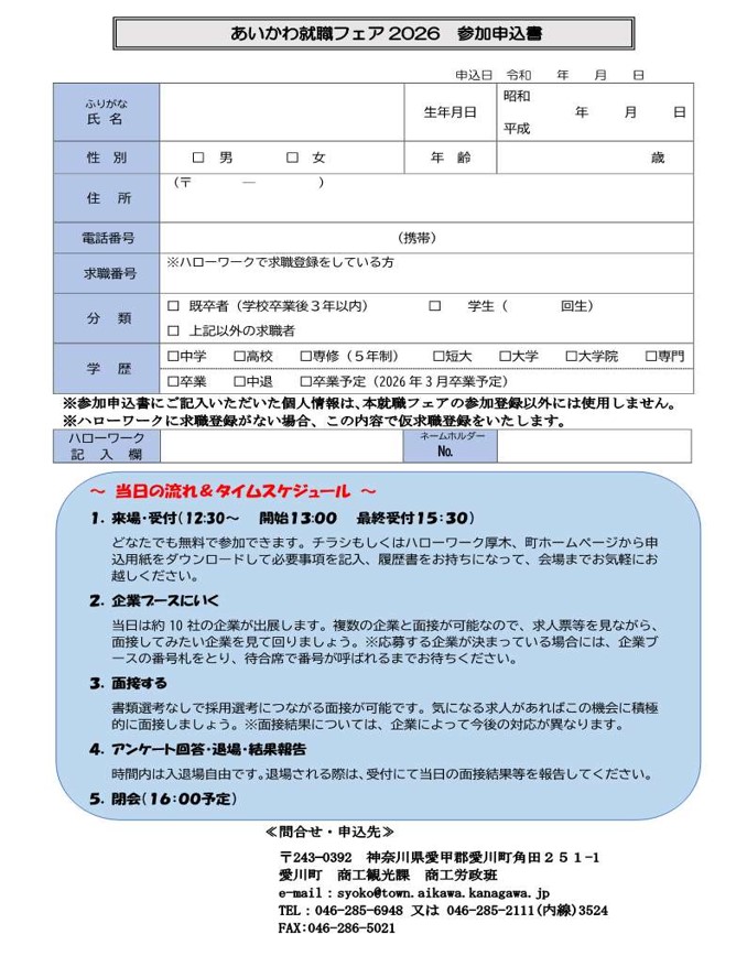 あいかわ就職フェア参加申込書