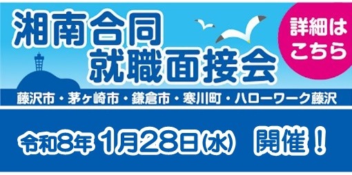 湘南合同面接会