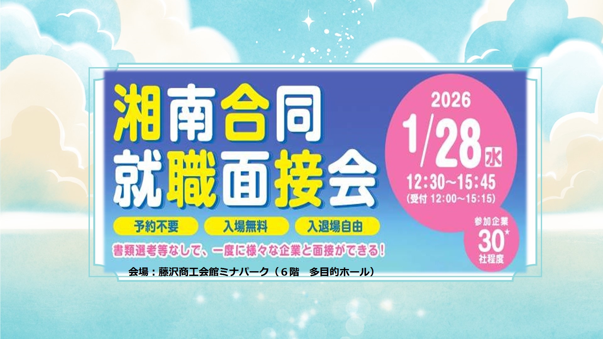 カルーセル_湘南合同面接会