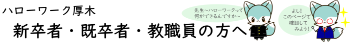 新卒・既卒・教職員向けトップ画像