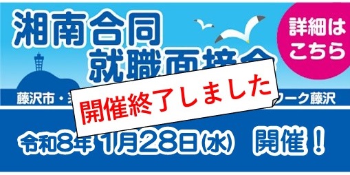 湘南合同面接会