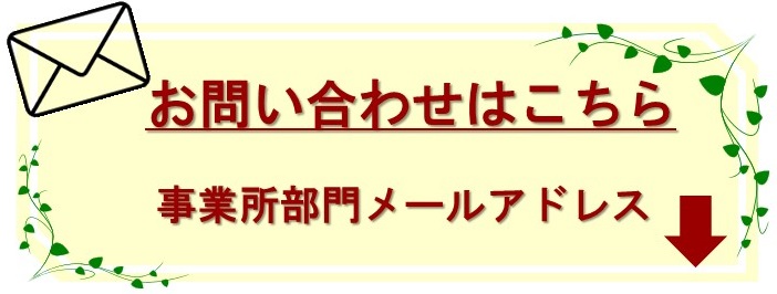 お問い合わせはこちら