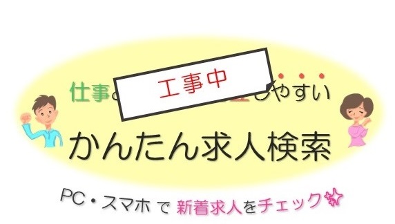 かんたん求人検索