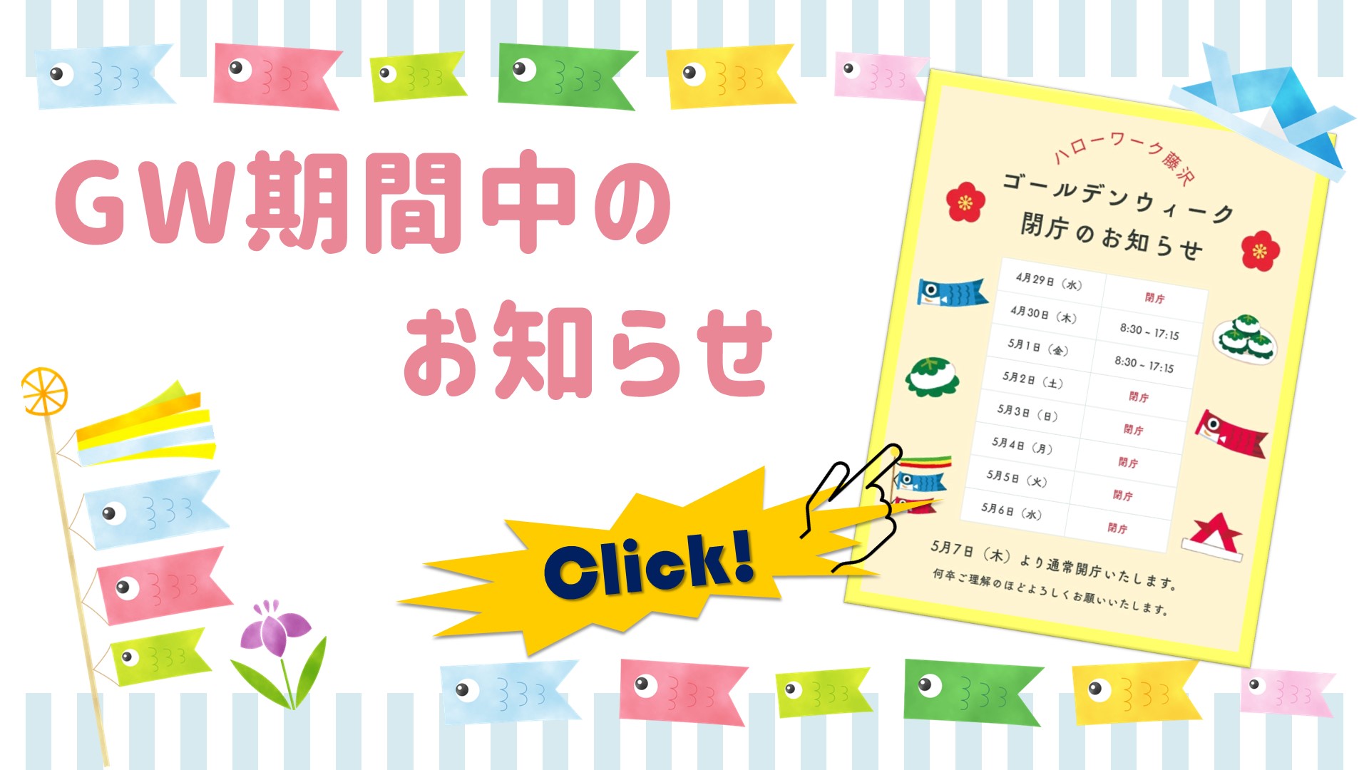 GW期間中のお知らせ