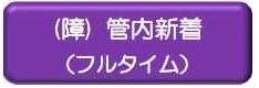 管内新着フルタイム