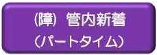 管内新着パートタイム