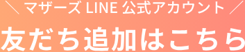 マザーズハローワーク相模原公式LINEアカウント友だち追加はこちら
