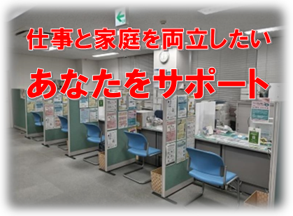 仕事と家庭を両立したいあなたをサポート
