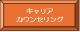 キャリコン