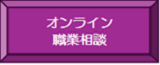 オンライン相談
