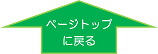 ページトップに戻る