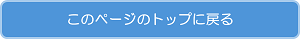 このページのトップに戻る