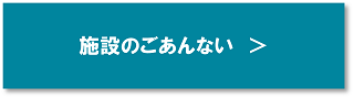 ごあんない