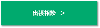 出張相談