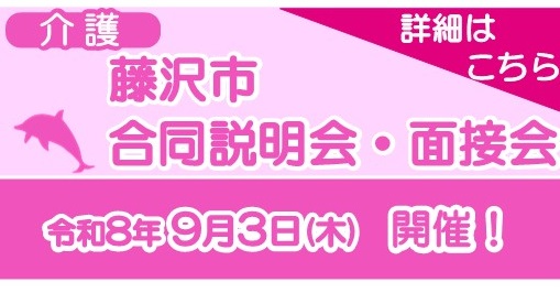 藤沢市介護説明会・面接会