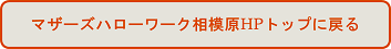 マザーズハローワーク相模原ホームページトップに戻る