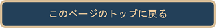 このページのトップに戻る