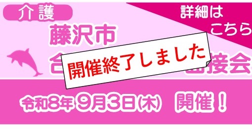 藤沢市介護説明会・面接会