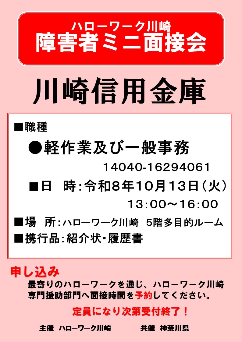 川崎信用金庫ミニ面接会