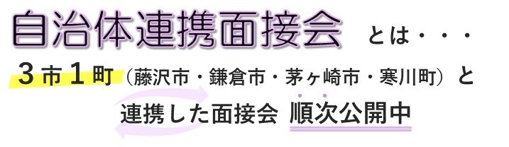 自治体連携説明