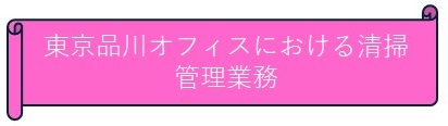東京品川オフィスにおける清掃管理業務