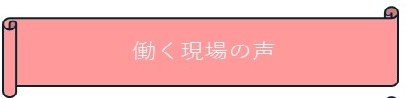 働く現場の声