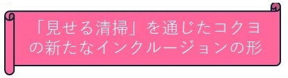 見せる清掃を通じたコクヨの新たなインクルージョンの形