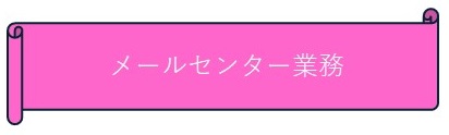 メールセンター業務