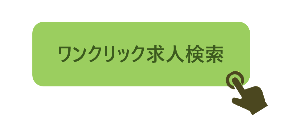 ワンクリック求人検索