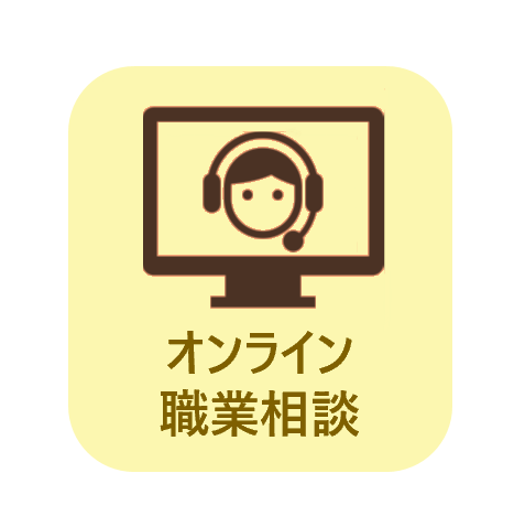 オンライン職業相談