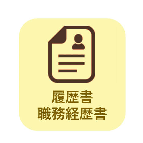 履歴書職務経歴書