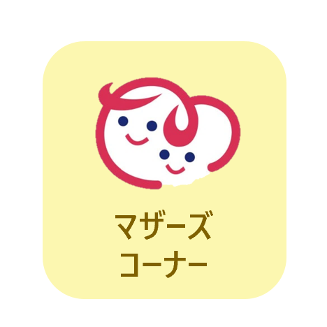 マザーズコーナー