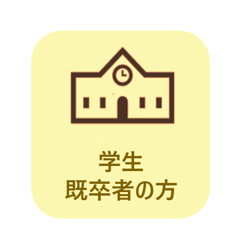 学生の方