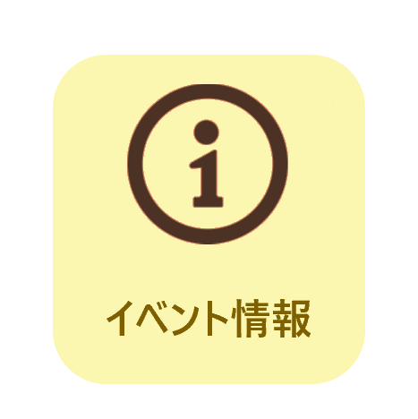 イベント情報