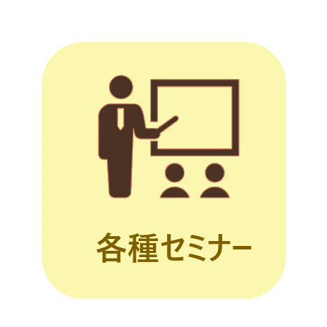 各種セミナー